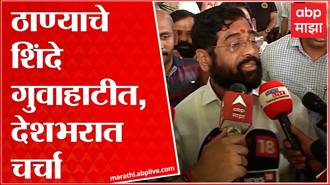Eknath Shinde : 40 आमदार सोबत असल्याची एकनाथ शिंदेंचा दावा : ABP Majha