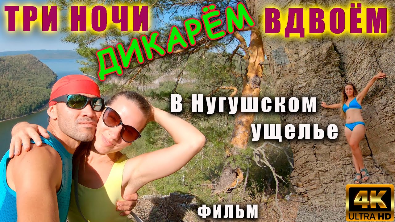 Нугуш. Нугушское ущелье 2021. Как мы отдохнули три ночи по-настоящему.