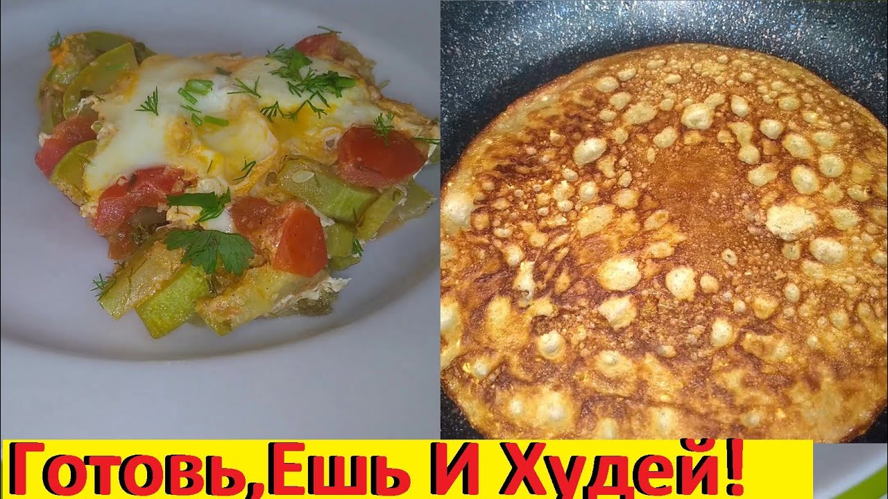 На Завтрак Яйца С Овощами И Гречневые Пышки. Рецепты ПП Для Похудения!
