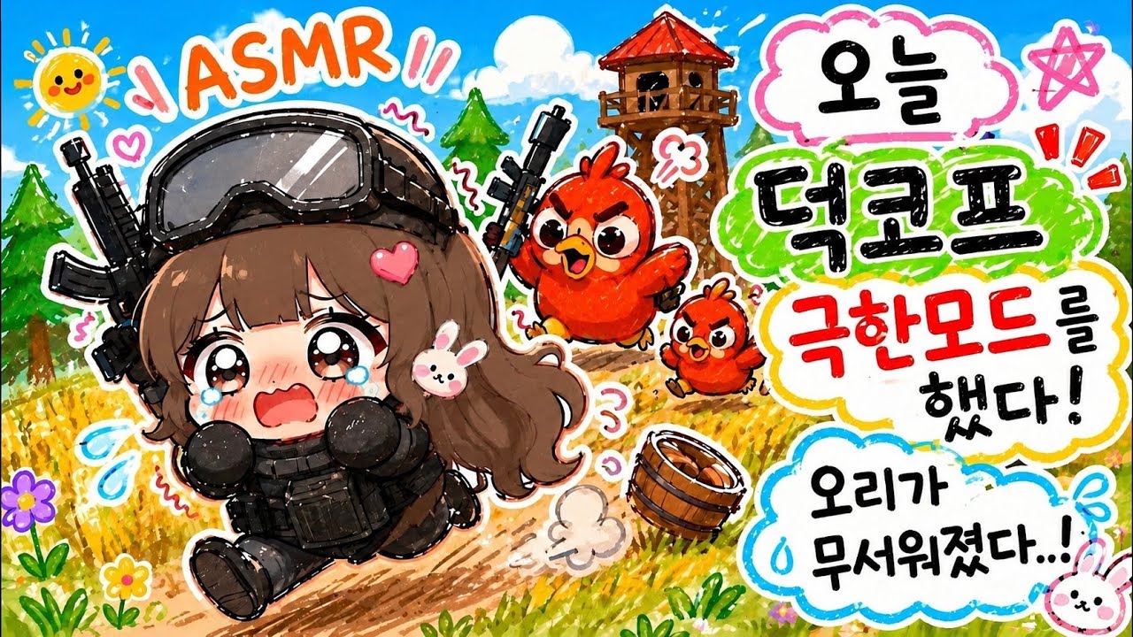 이스케이프 프롬 덕코프 ASMRㅣ귀여운 오리가 총쏘는 게임 시간 순삭 당해요! 속닥속닥 (극한 모드)