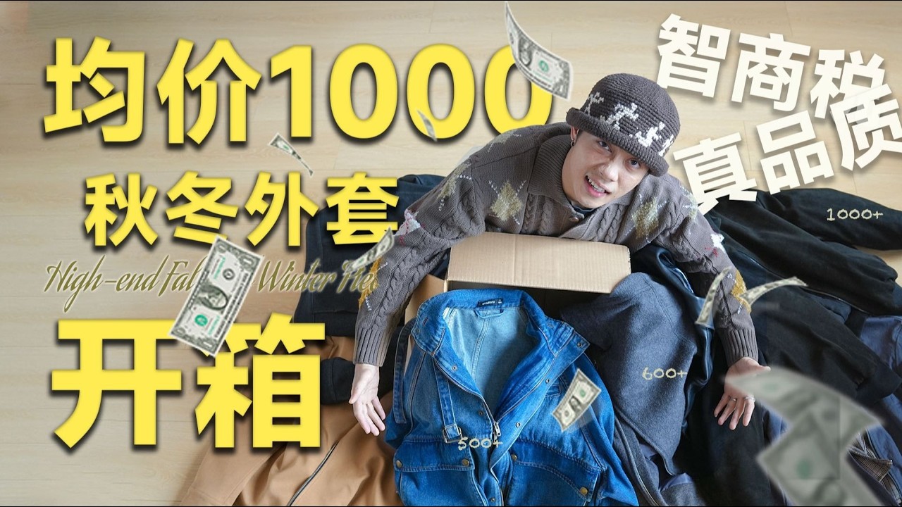 年底重磅！不輸大牌的秋冬外套，進來盡情審判吧！