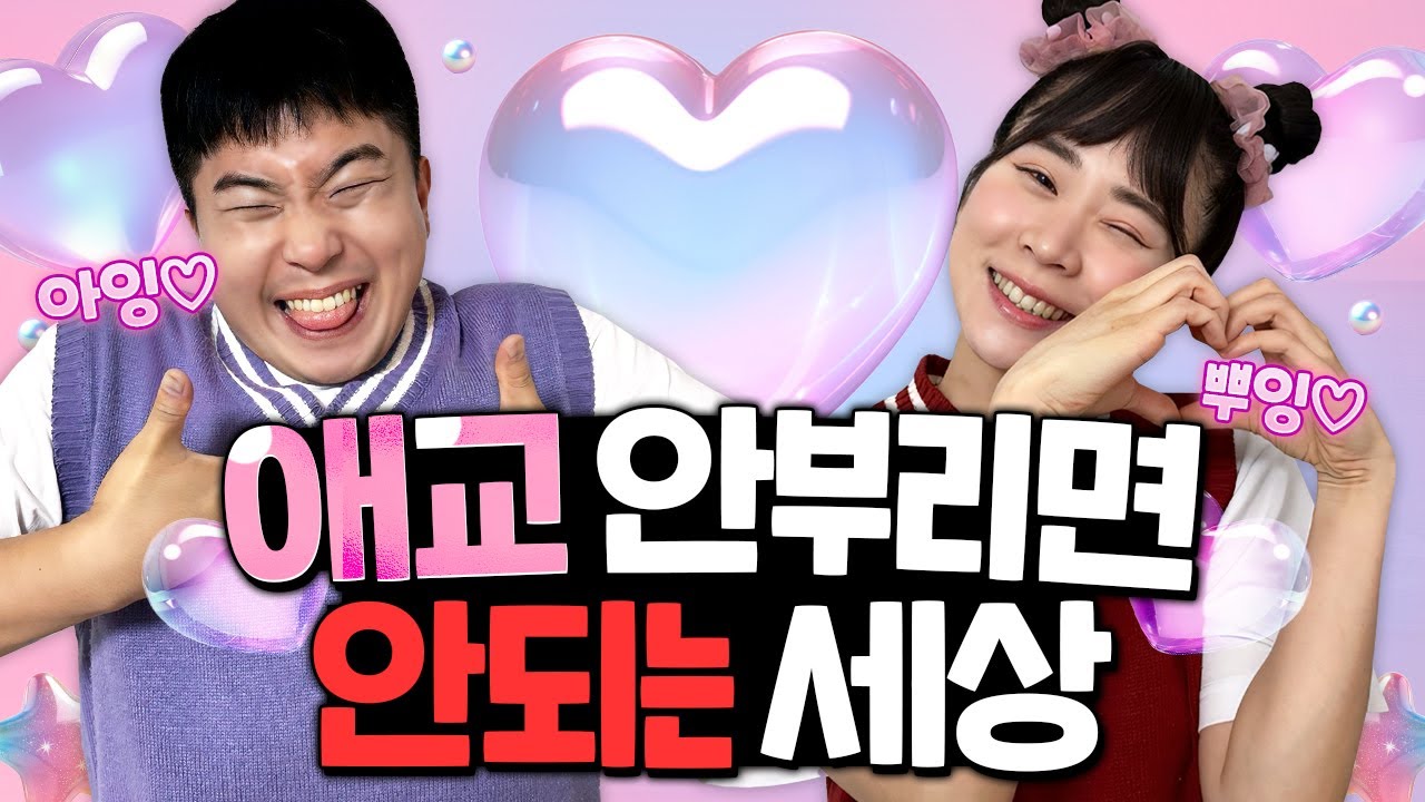 애교만 부려야 하는 세상! 애교를 안 부리면 감옥에 간다??