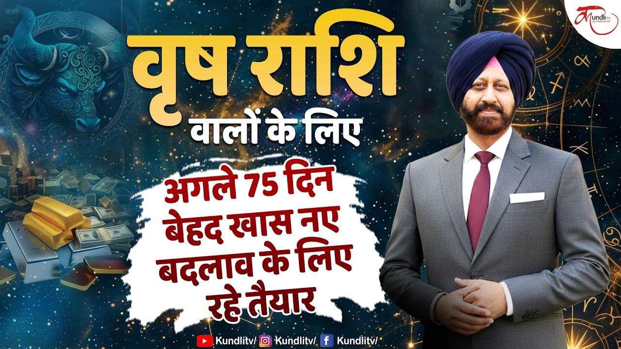 अगले 75 दिन वृषभ राशि के लिए निर्णायक | Taurus Horoscope | बड़े बदलाव तय ! 9418033344