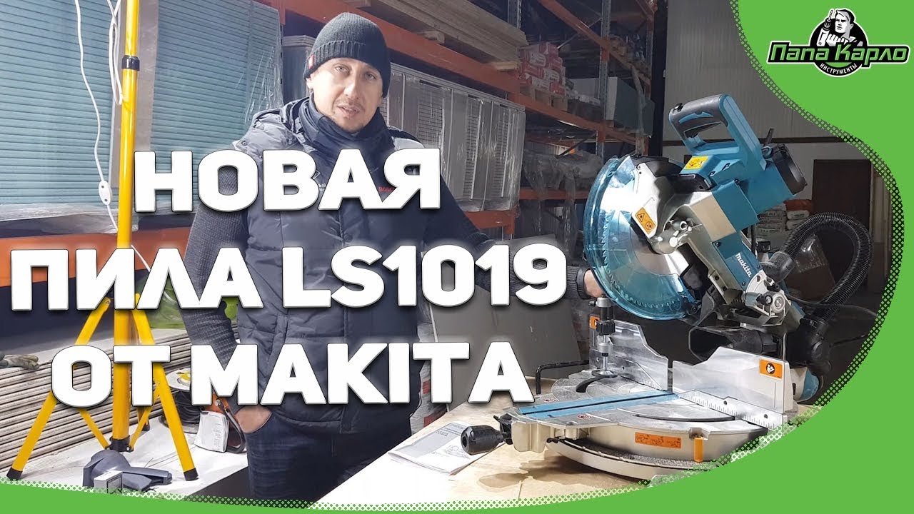 Новая пила LS1019 от Makita