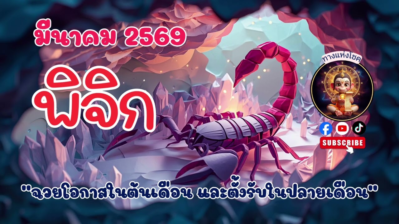 ราศีพิจิก มีนาคม 2569