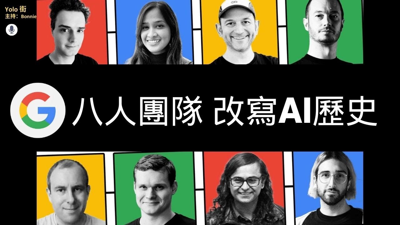 【生成AI起源🔍】ChatGPT AI核心科技點樣靠Google八神創?🔥