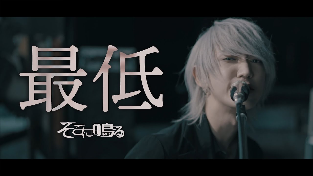 そこに鳴る / 最低【Official Music Video】Saitei