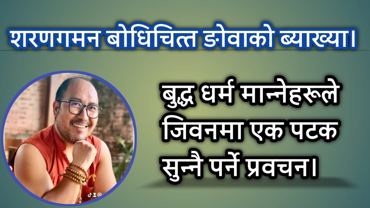 बुद्ध धर्म मान्ने हरूले जिवनमा एक पटक सुन्नै पर्ने प्रवचन। शरणगमन बोधिचित्त ङोवाको विस्तृत व्याख्या।