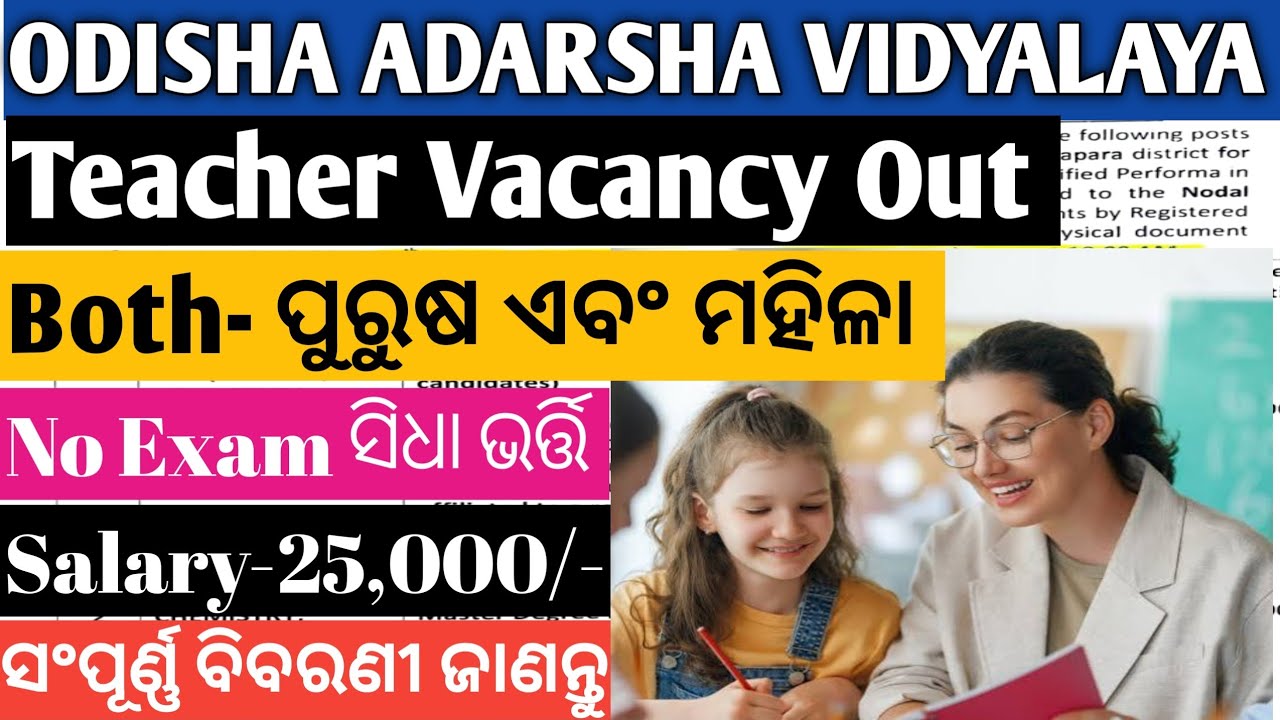 ଓଡିଶାରେ ଆସିଲା ନୂଆଁ ନିଯୁକ୍ତି lOdisha Adarsha Vidyalaya Teacher jobslLatest jobs updates l Apply now l