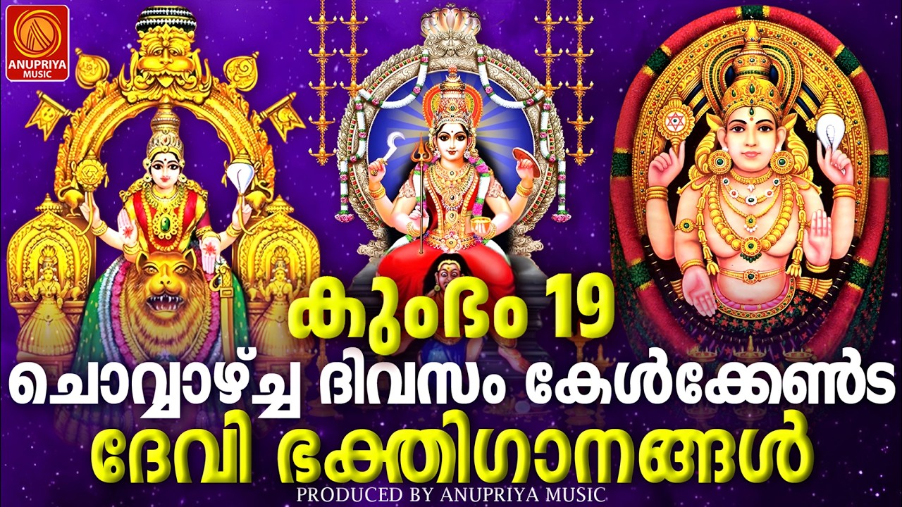 ചൊവ്വാഴ്ച ദിവസം കേൾക്കേണ്ട ദേവീഭക്തിഗാനങ്ങൾ | Devi Devotional Songs Malayalam | Devi Bakthiganangal