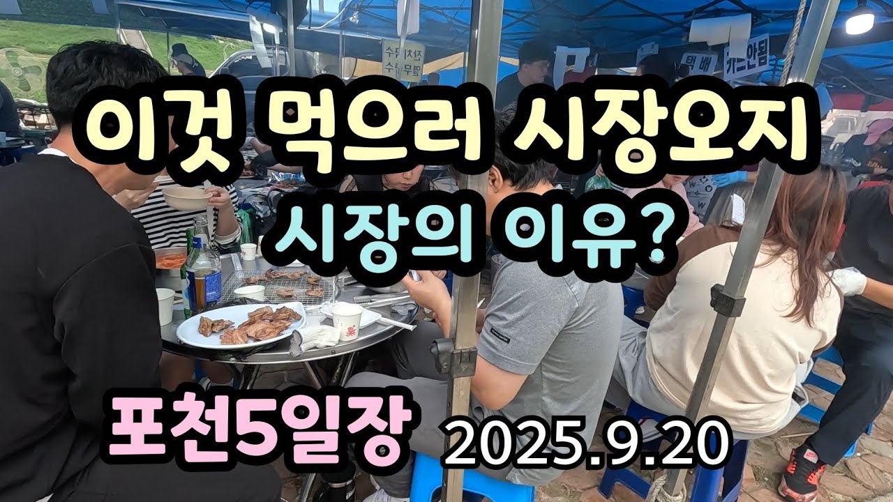 먹거리 포장마차들이 시장의 존재이유? 포천5일장