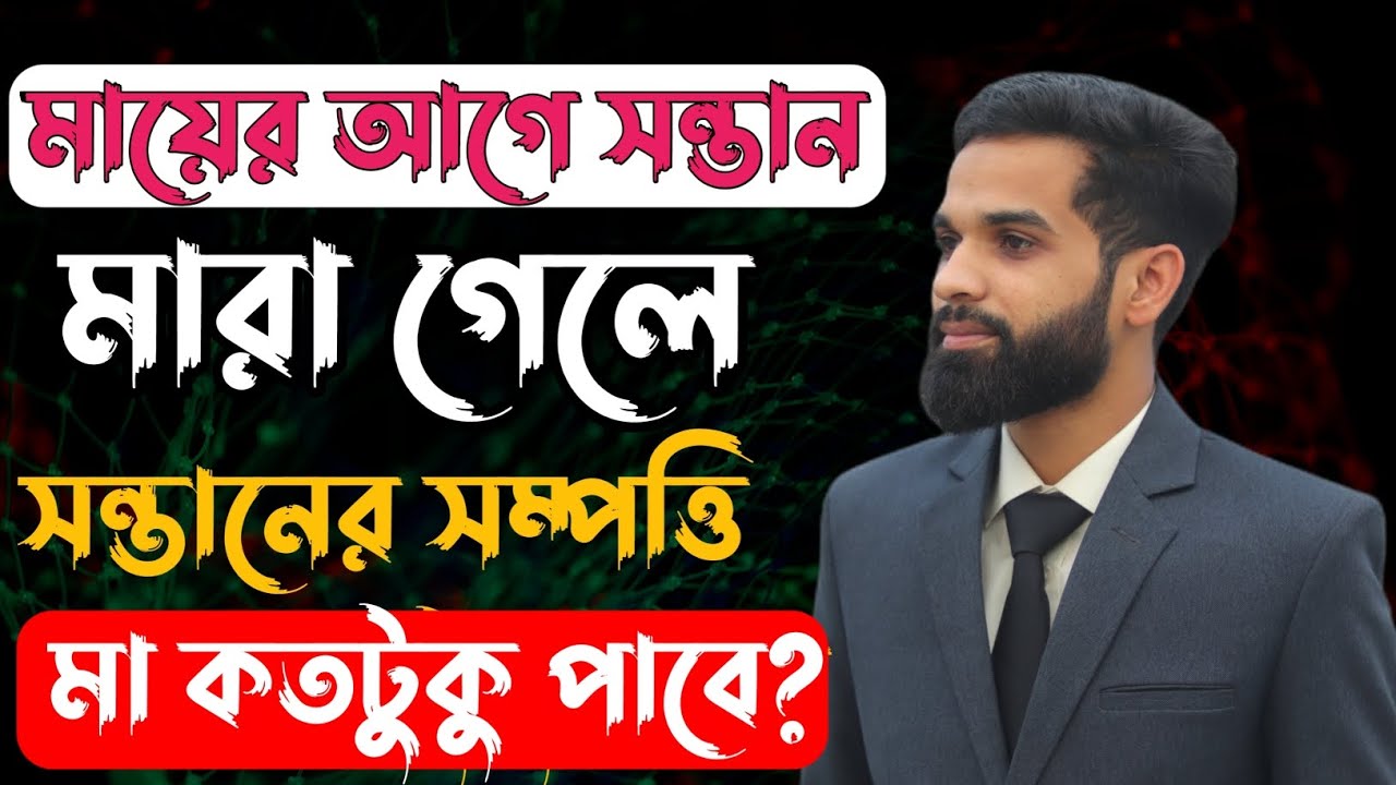 মায়ের আগে সন্তান মারা গেলে সন্তানের সম্পত্তি মা কত অংশ পাবে? Lawin5Minutes