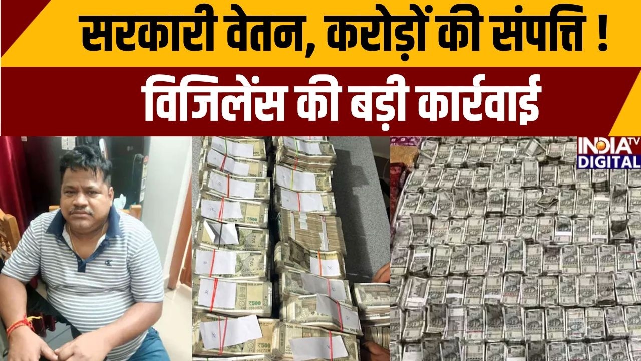 Odisha Engineer Corruption: सरकारी वेतन, करोड़ों की संपत्ति! विजिलेंस की बड़ी कार्रवाई | India TV