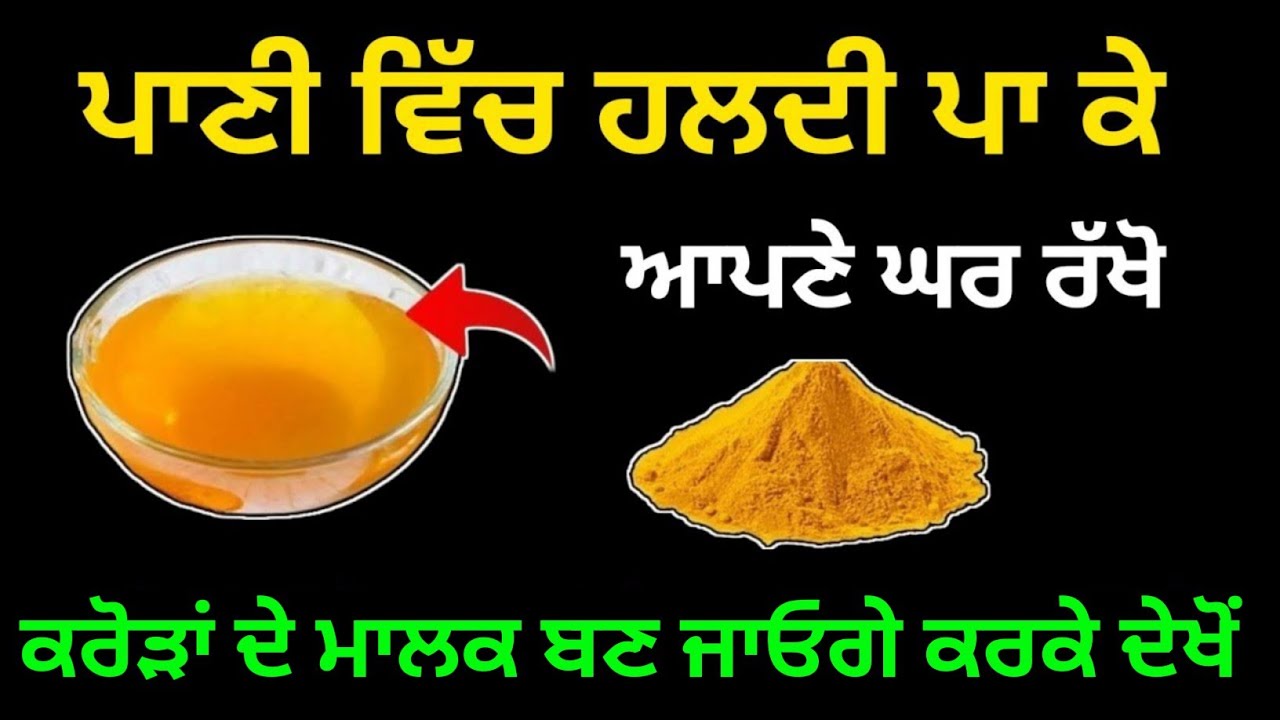 ਪਾਣੀ ਵਿੱਚ ਹਲਦੀ ਪਾ ਕੇ ਆਪਣੇ ਘਰ ਵਿੱਚ ਰੱਖੋਂ ਕਰੋ ਉਪਾਅ ਕਰੋੜਾਂ ਦੇ ਮਾਲਕ ਬਣ ਜਾਓਗੇ ਕਰਕੇ ਦੇਖੋਂ/ਬਾਬਾ ਦੀਪ ਸਿੰਘ ਜੀ
