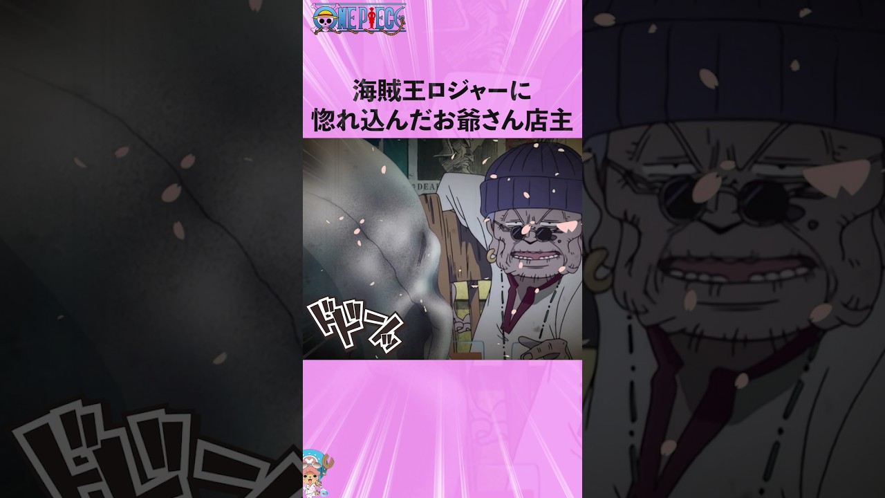海賊王ロジャーに惚れ込んだお爺さん店主 #onepiece #ワンピース #アニメ #雑学