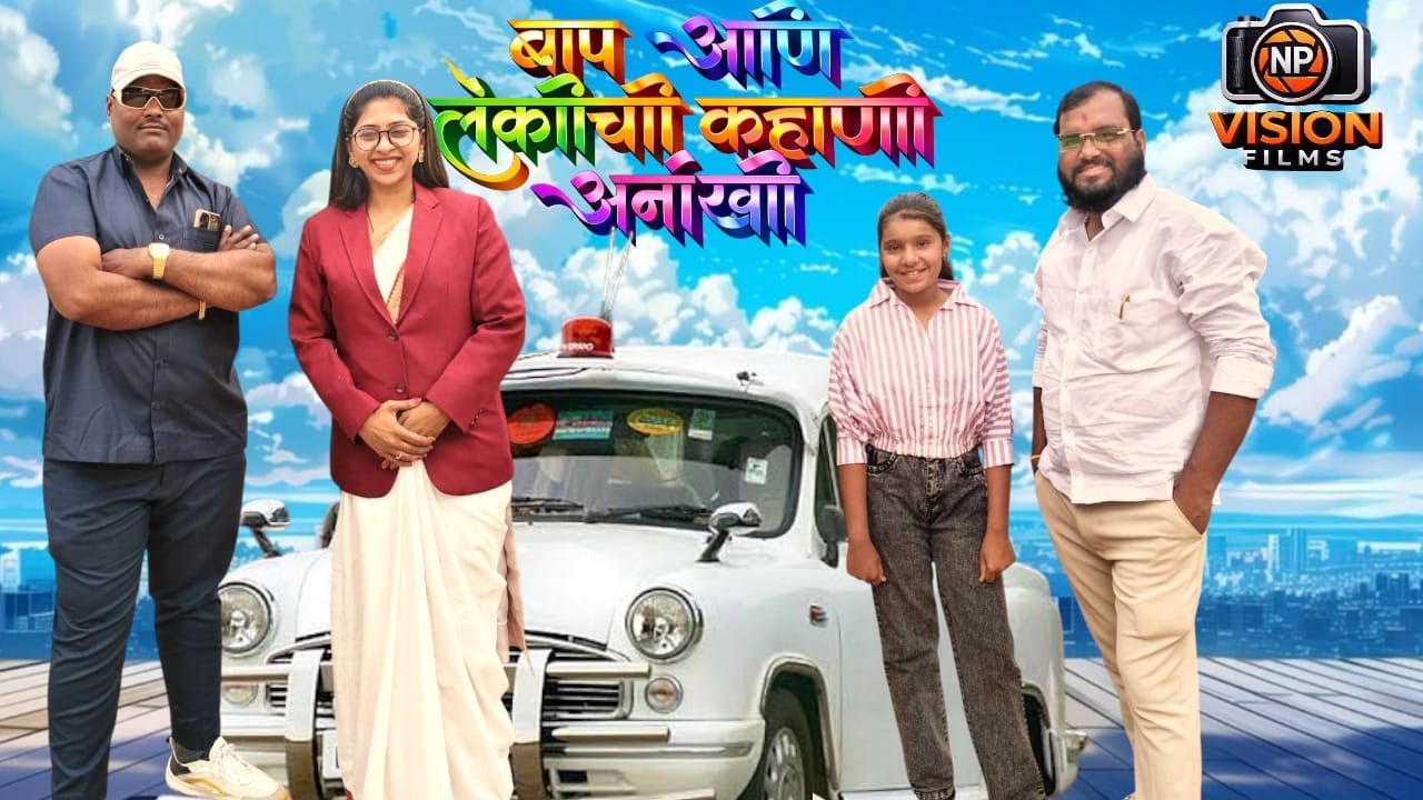 बाप आणि लेकीची कहाणी अनोखी/Bap Ani Lekichi Kahani Anokhi