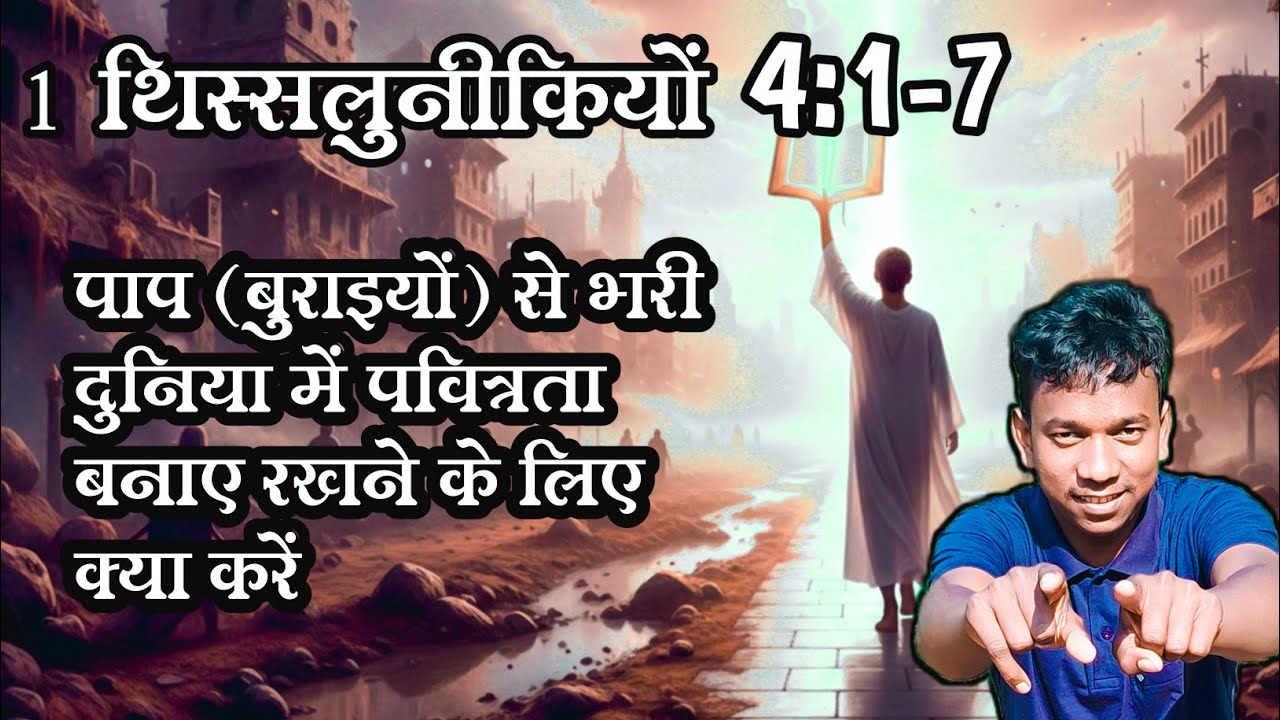 पाप बुराई से भरी दुनिया में पवित्रता बनाए रखने के लिए क्या करें 1 थिस्सलुनीकियों 4:1-7