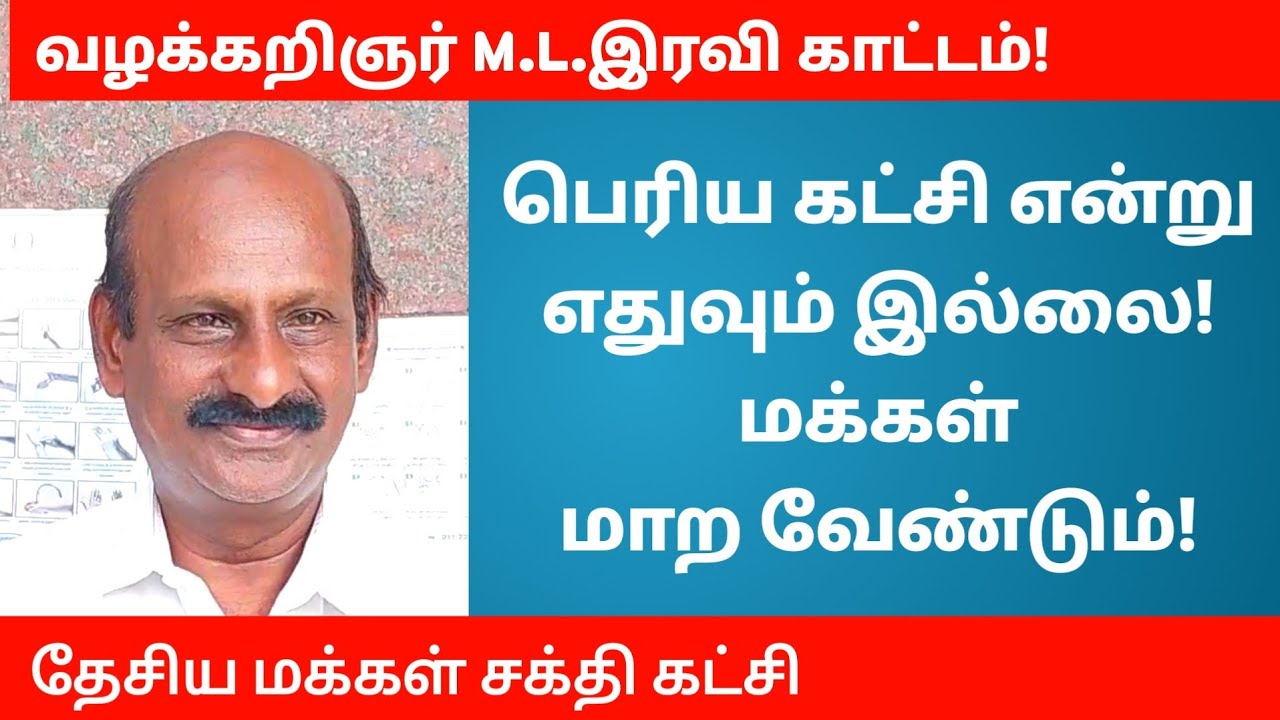 வழக்கறிஞர் M.L. இரவி காட்டம் | 10 கடந்துவிட்டது! இன்னும் இவர்கள் தேவையா? #election2024 #tamil #trend