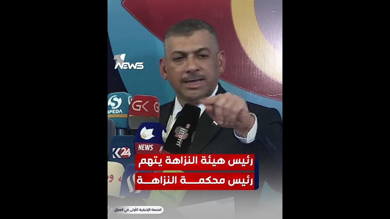رئيس هيئة النزاهة حيدر حنون ينفجر غضبا: القاضي ضياء جعفر يقوم باخفاء التهم عن نور زهير