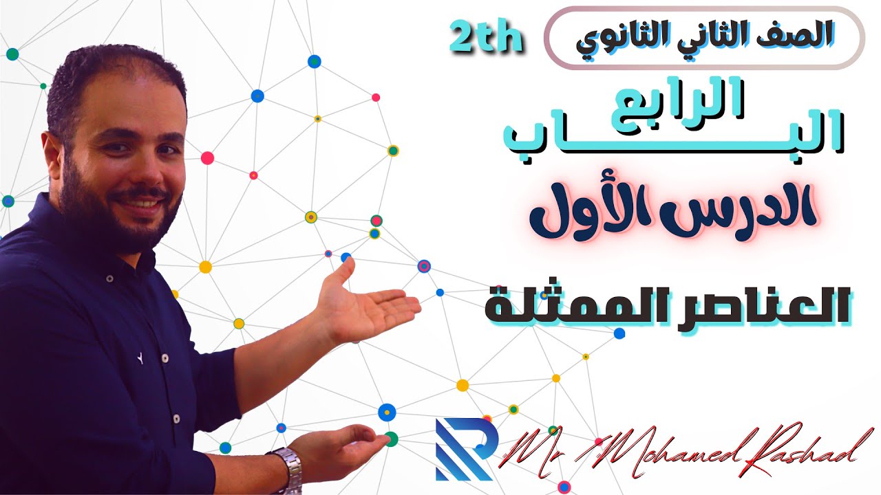 كيمياء الصف الثاني الثانوي عربي | الباب 4 الدرس 1 : العناصر الممثلة .