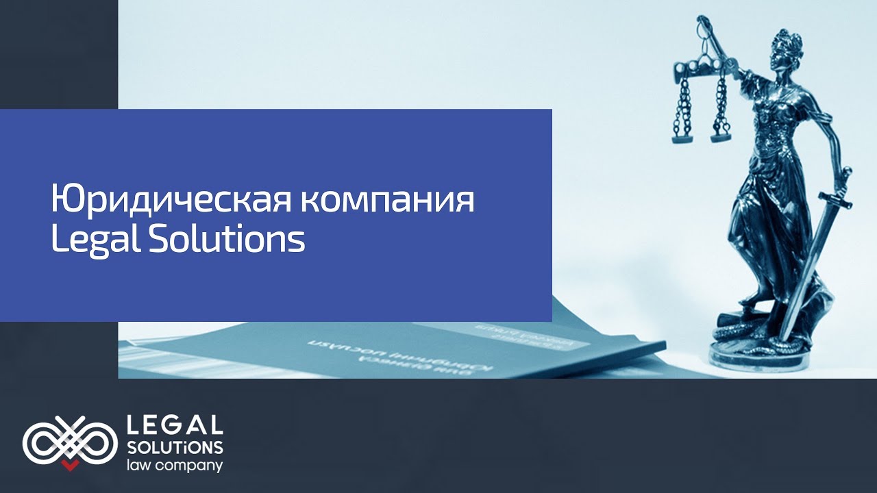 Юридическая компания Legal Solutions