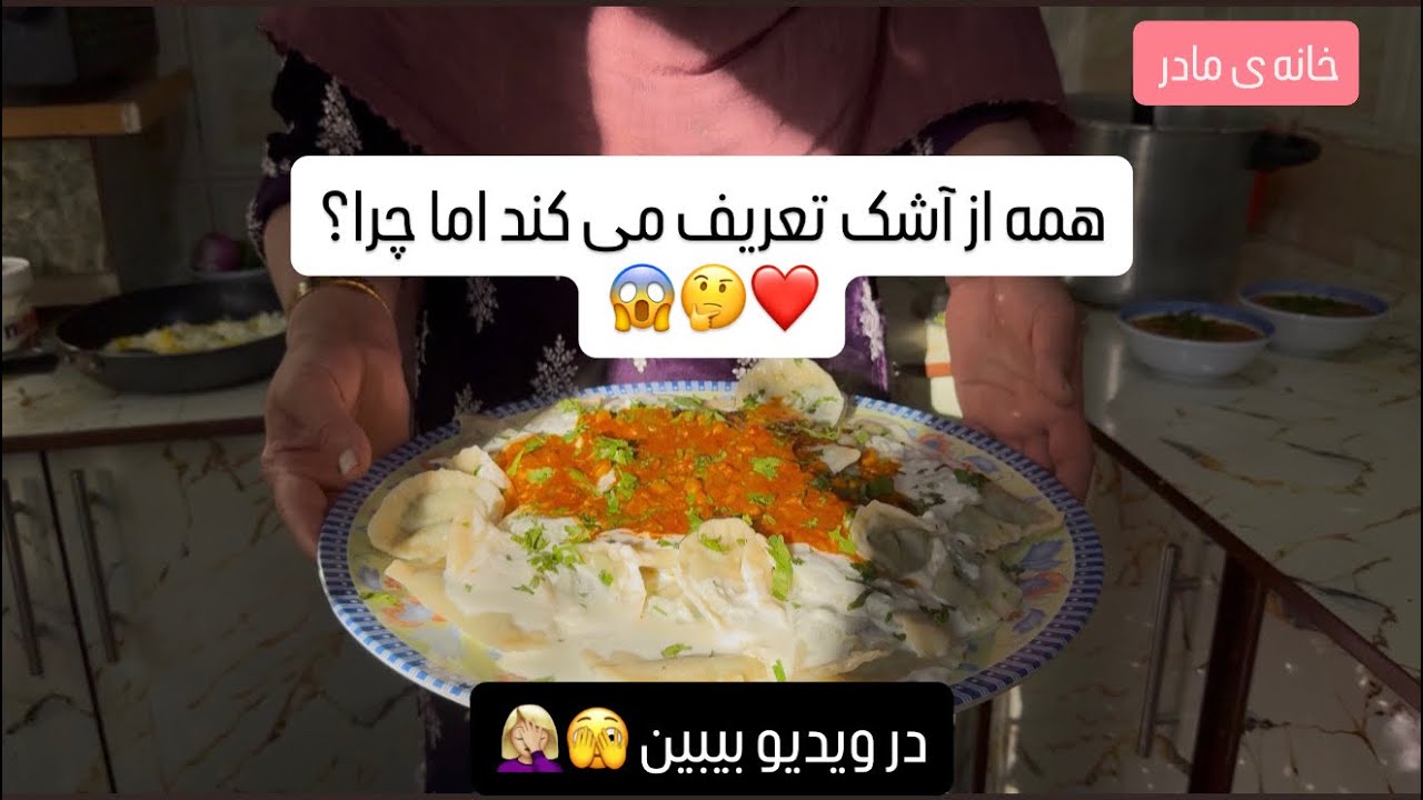 همه از آشک تعریف می کند اما چرا ؟😱در ویدیو بیبین 🫣