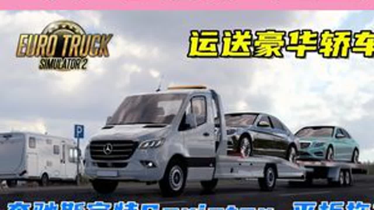 奔驰斯宾特Sprinter平板拖车，运输豪华轿车！ 游戏名：欧洲卡车模拟2（Euro Truck Simulator 2）版本：1.52x地图：大乌托邦模组来自：modland#单机游戏...