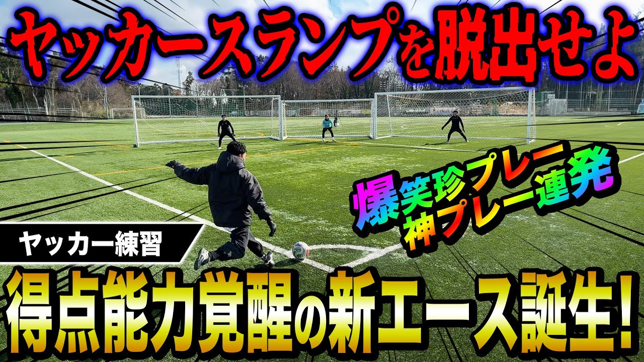 【ヤッカー】リゼム裏方しょうへいのヤッカーの得点能力がヤバすぎた。超絶キック連発！！！