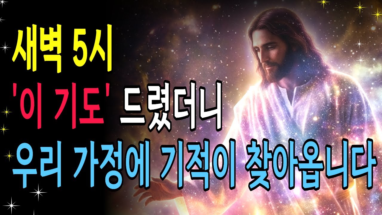 새벽 5시, 이 기도만 드려도 하루가 달라집니다 | 성경낭독 | 기독교명언