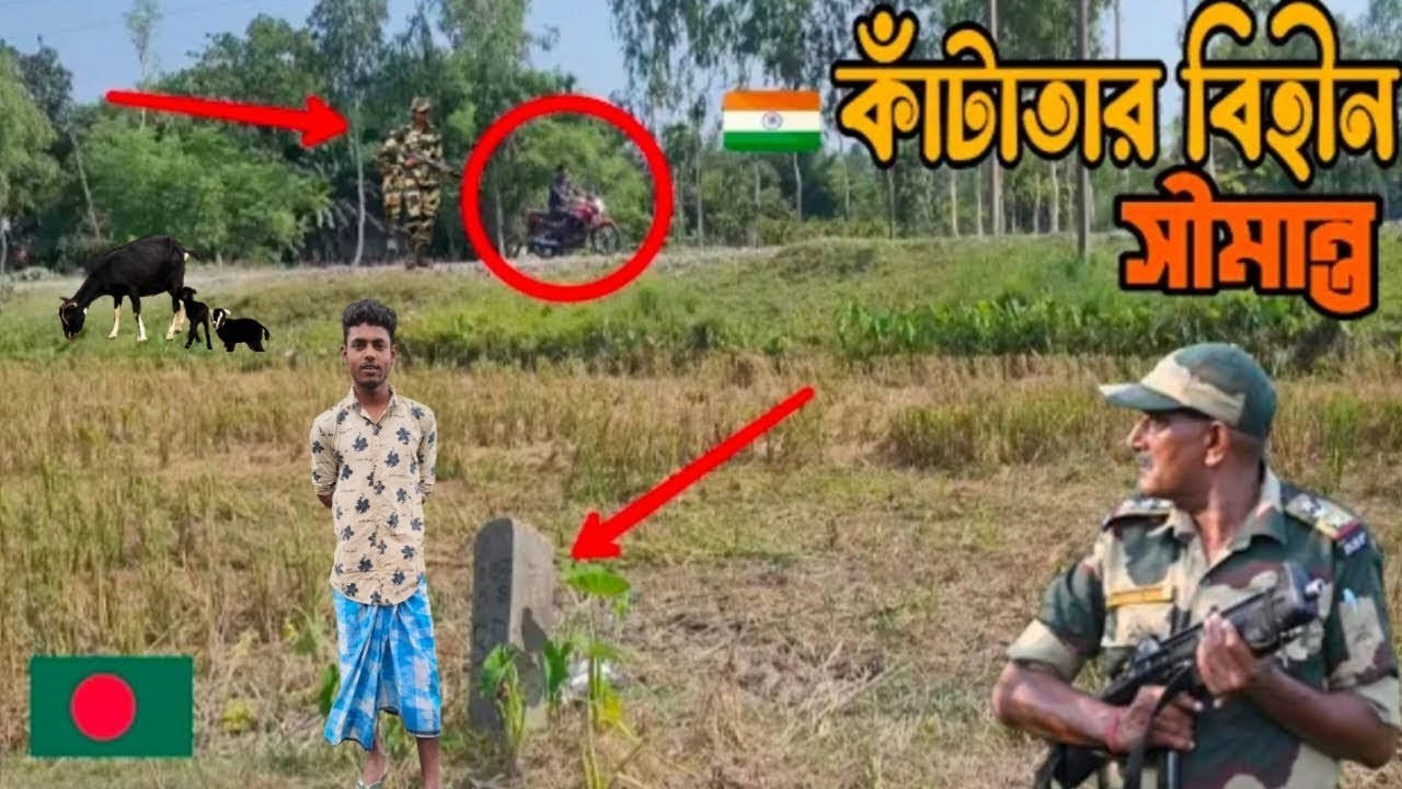 ভারত বাংলাদেশ যৌথ নদী! Indian Bangladesh Open Border