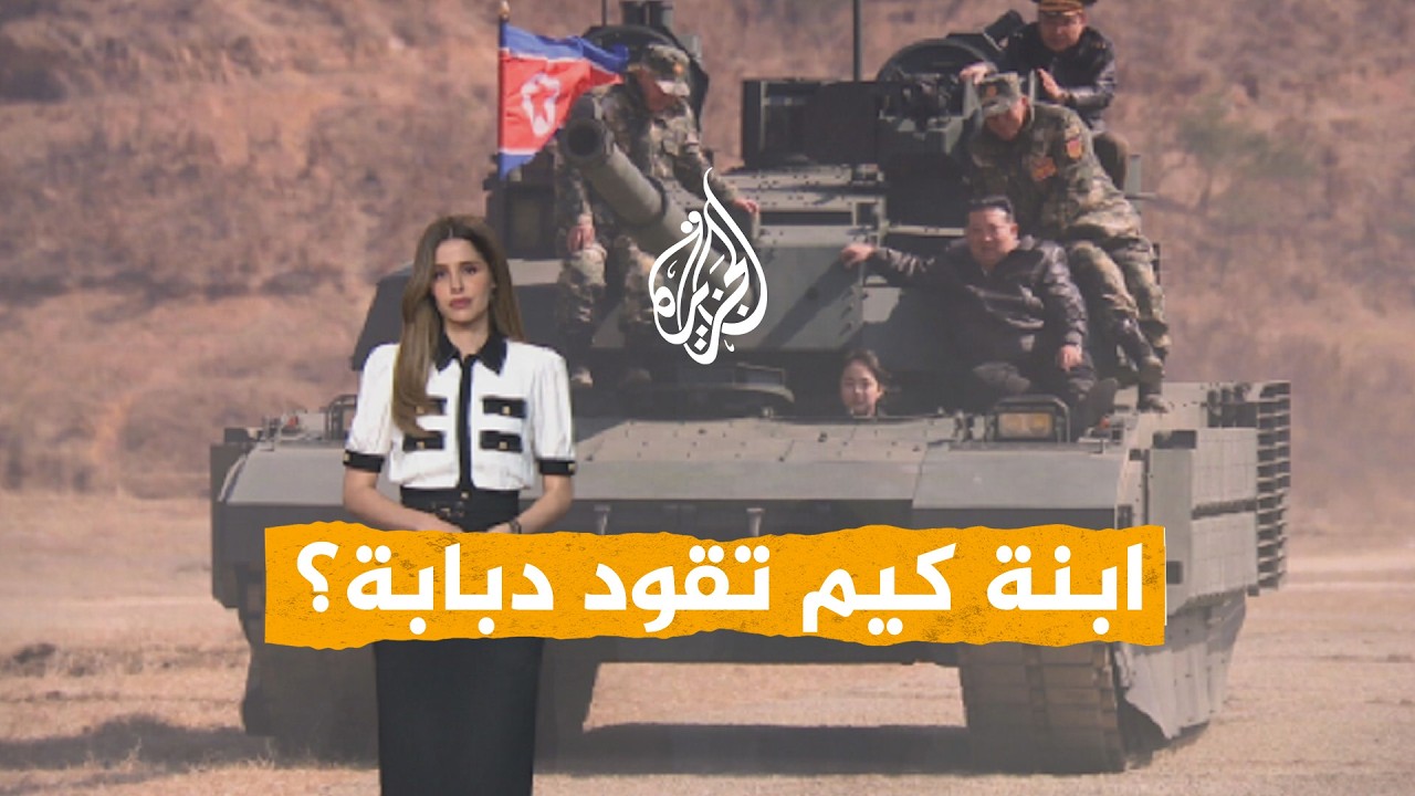شبكات | ابنة زعيم كوريا الشمالية تقود دبابة متفوقة