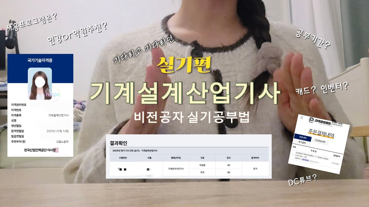 [실기편] 80점으로 합격한 비전공자 기계설계산업기사 실기 공부법 #기계설계산업기사