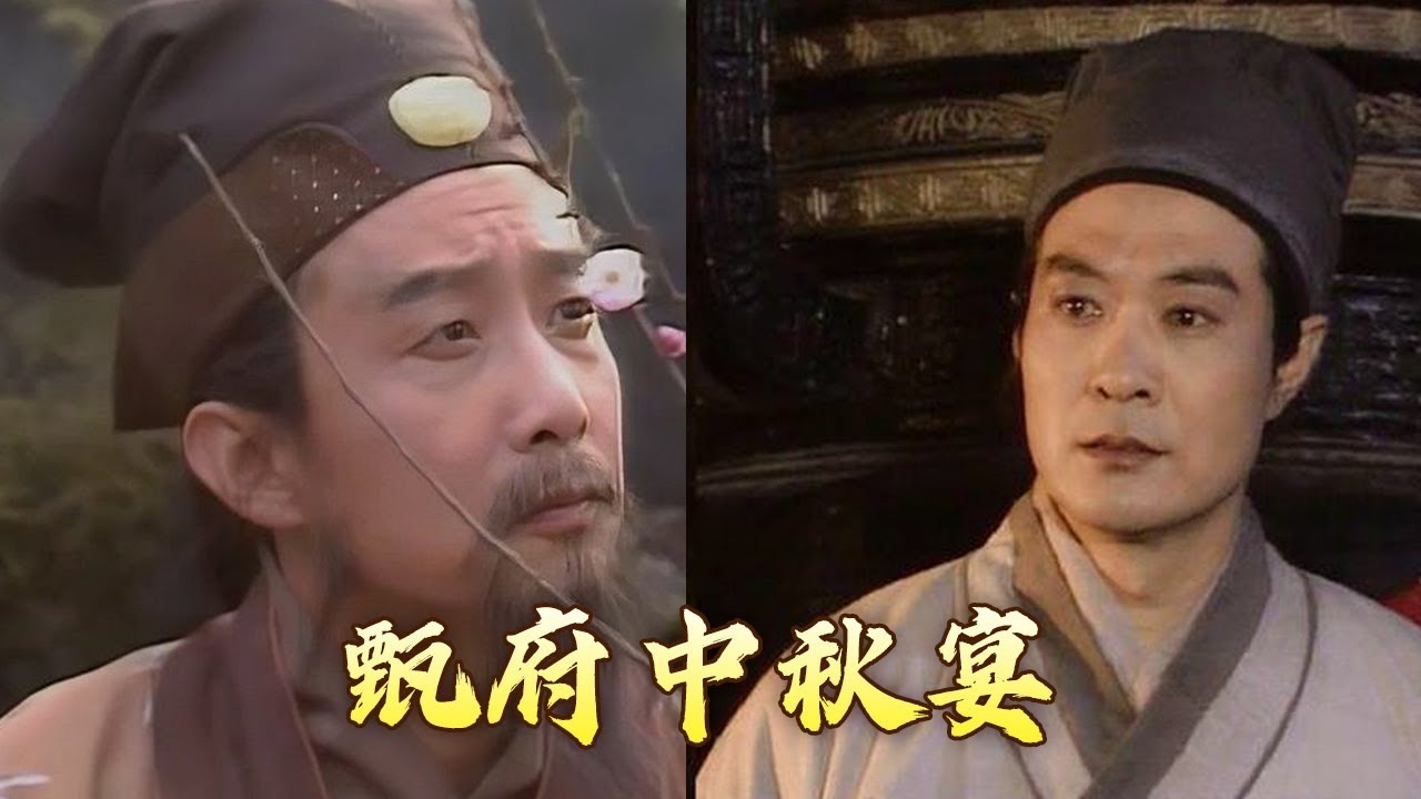 《红楼梦》里的第一个中秋节 贾雨村才是最大赢家！《红楼梦》的首个“名场面”究竟有着怎样的独特魅力？红楼名场面（第一部）1 甄府中秋宴 20241008 | CCTV百家讲坛官方频道