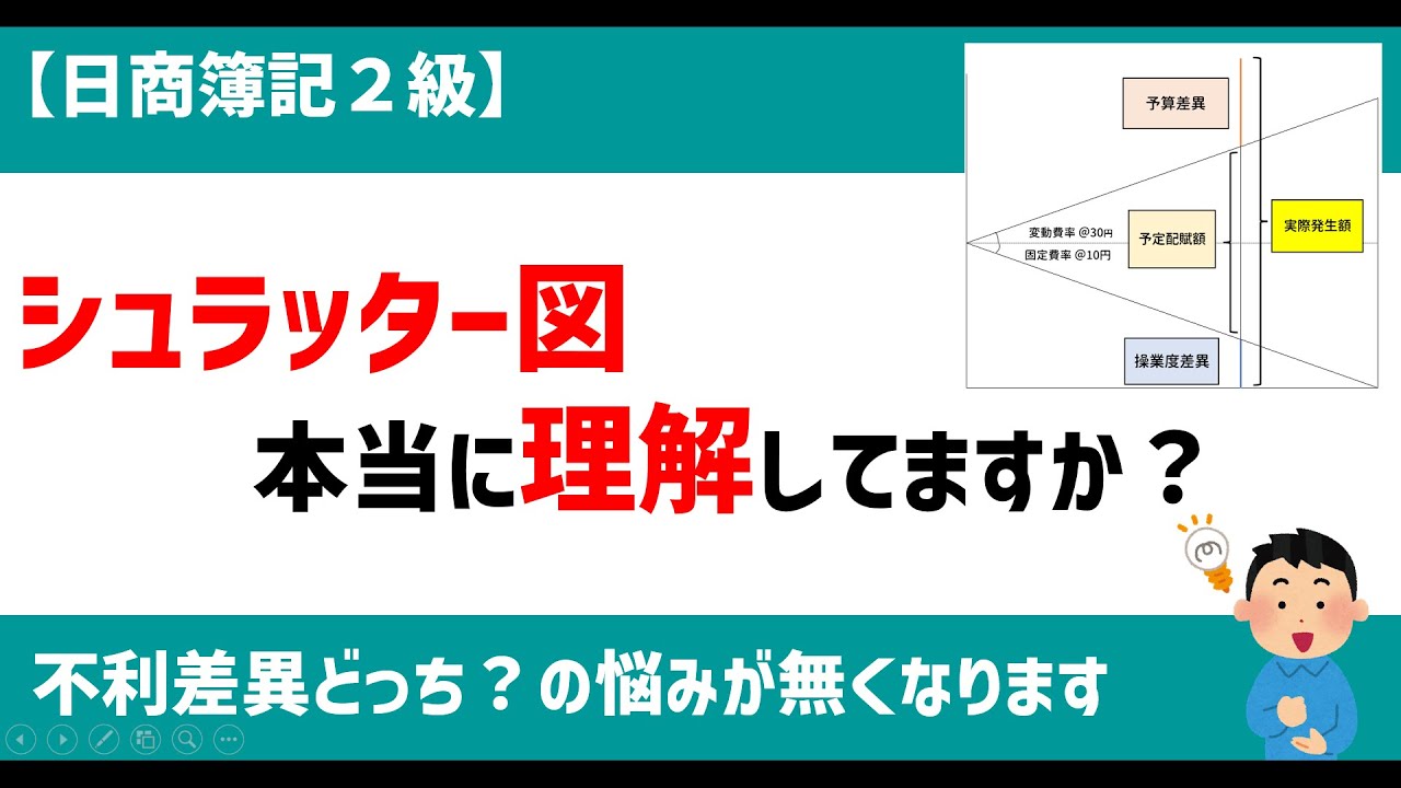 【簿記２級】シュラッター図の意外と知らないポイントを解説！