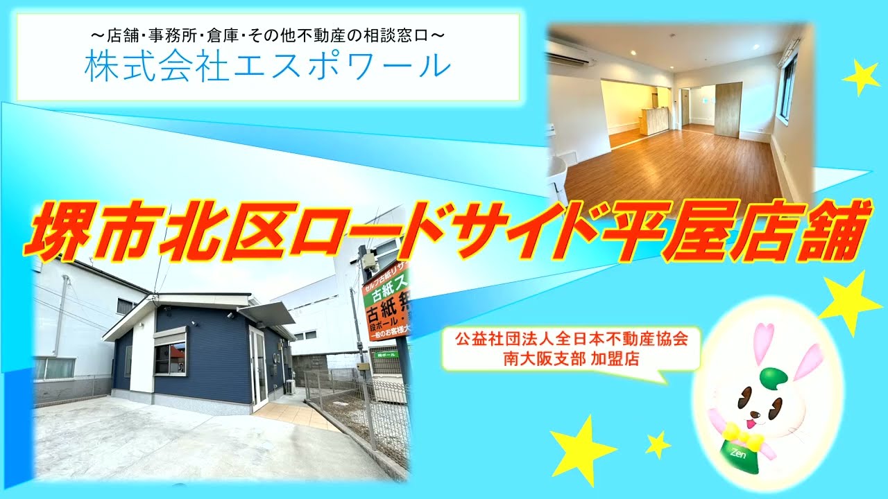【堺市北区】ロードサイド2023年新築平屋店舗です。前面駐車場付き♪トイレやエアコン、洗面化粧台がございます☆