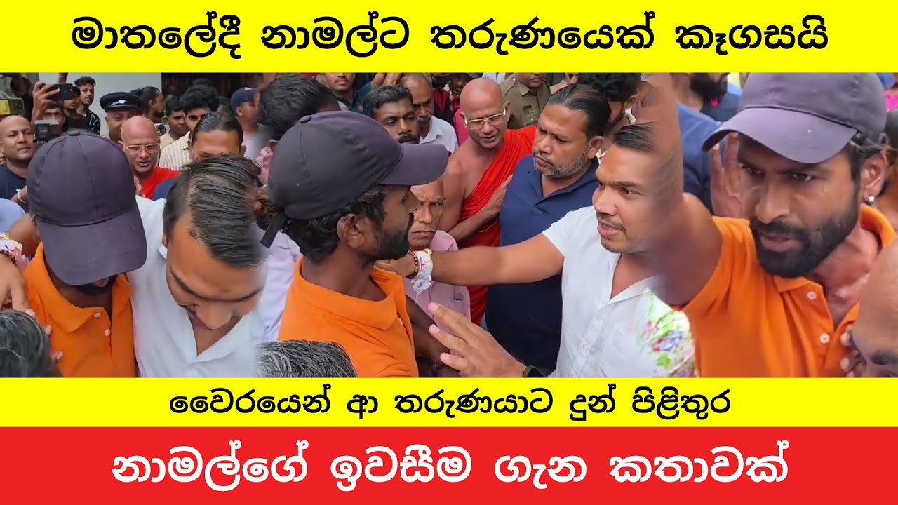 මාතලේදී නාමල්ට බැනවැදුණු තරුණයාට දුන් පිළිතුර | Namal Rajapaksa Confronted by Angry Youth in Matale