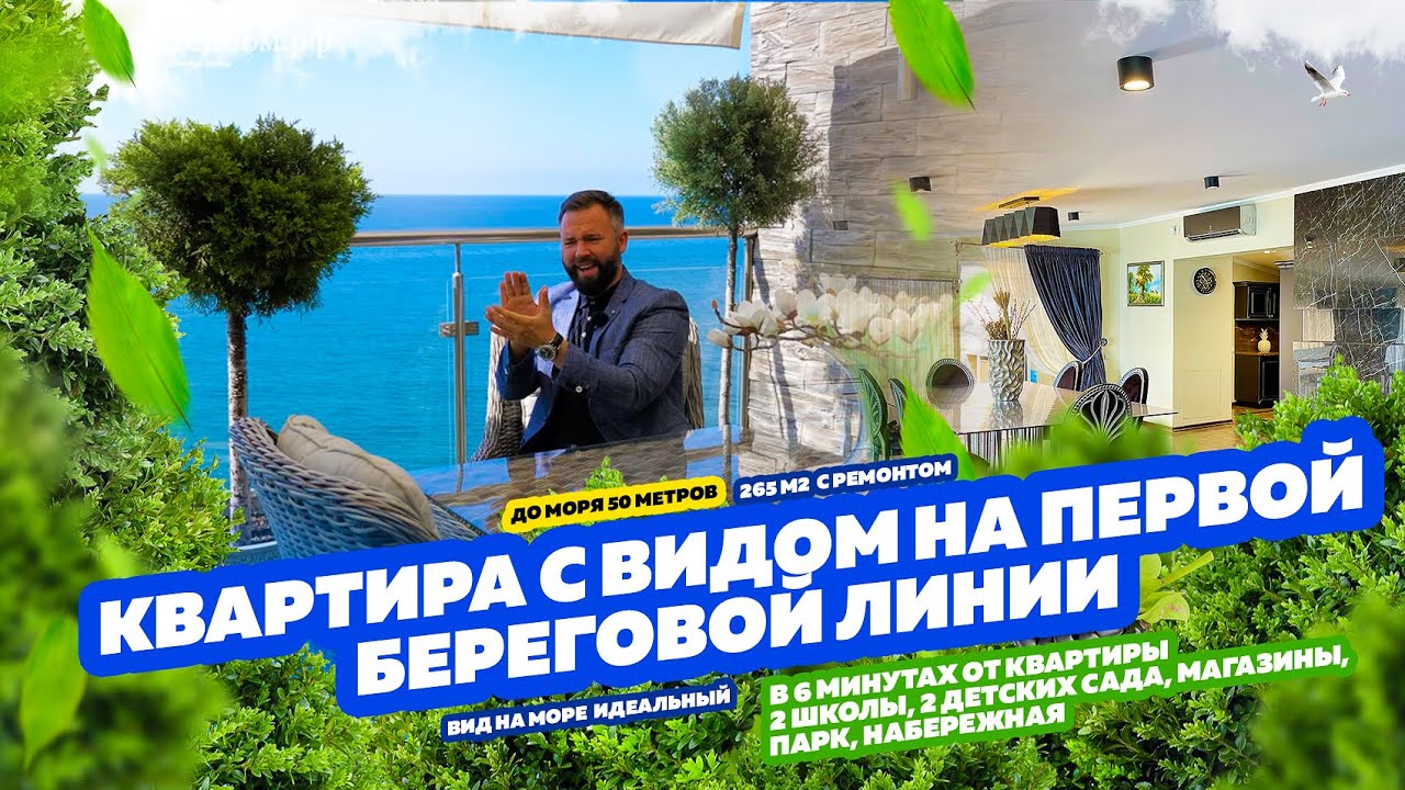 Квартира на первой береговой! 265м2, 50 метров до моря! Недвижимость в Сочи!