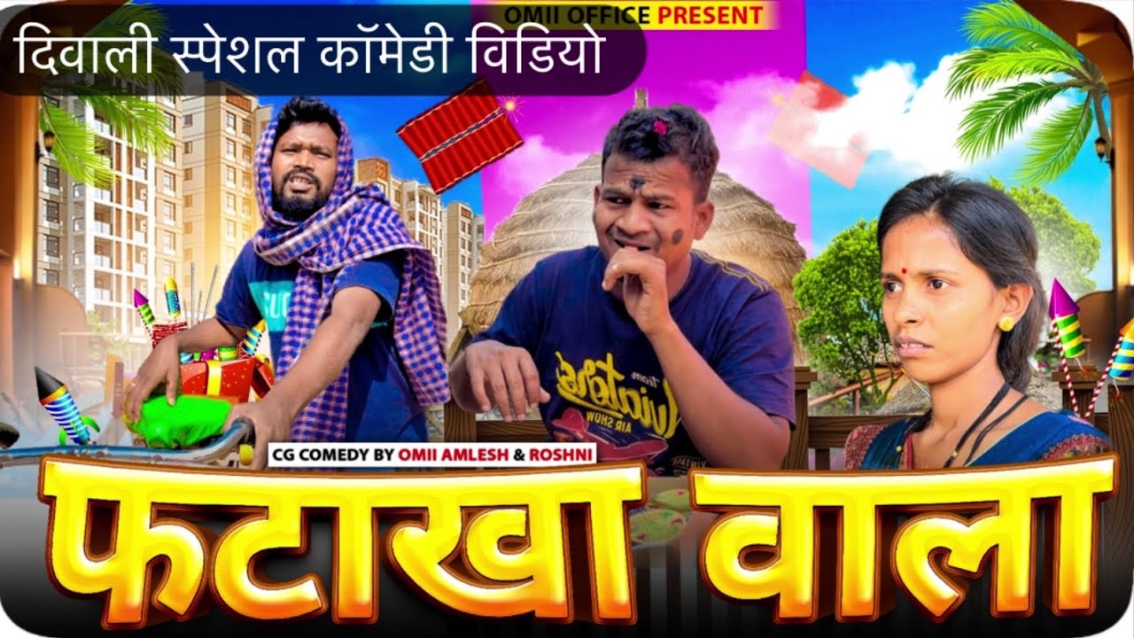 फटाका वाला दिवाली स्पेशल-FATAKHA WALA cg comedy by OmiiAmlesh& Roshni #omiioffice #cgkivines #diwali