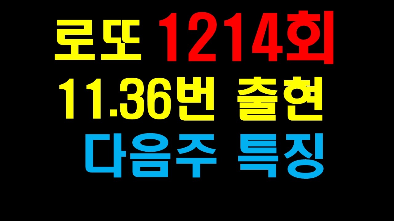 로또1214회공부 #분석#데이터#로또1214회#로또명당#로또1등당첨번호분석
