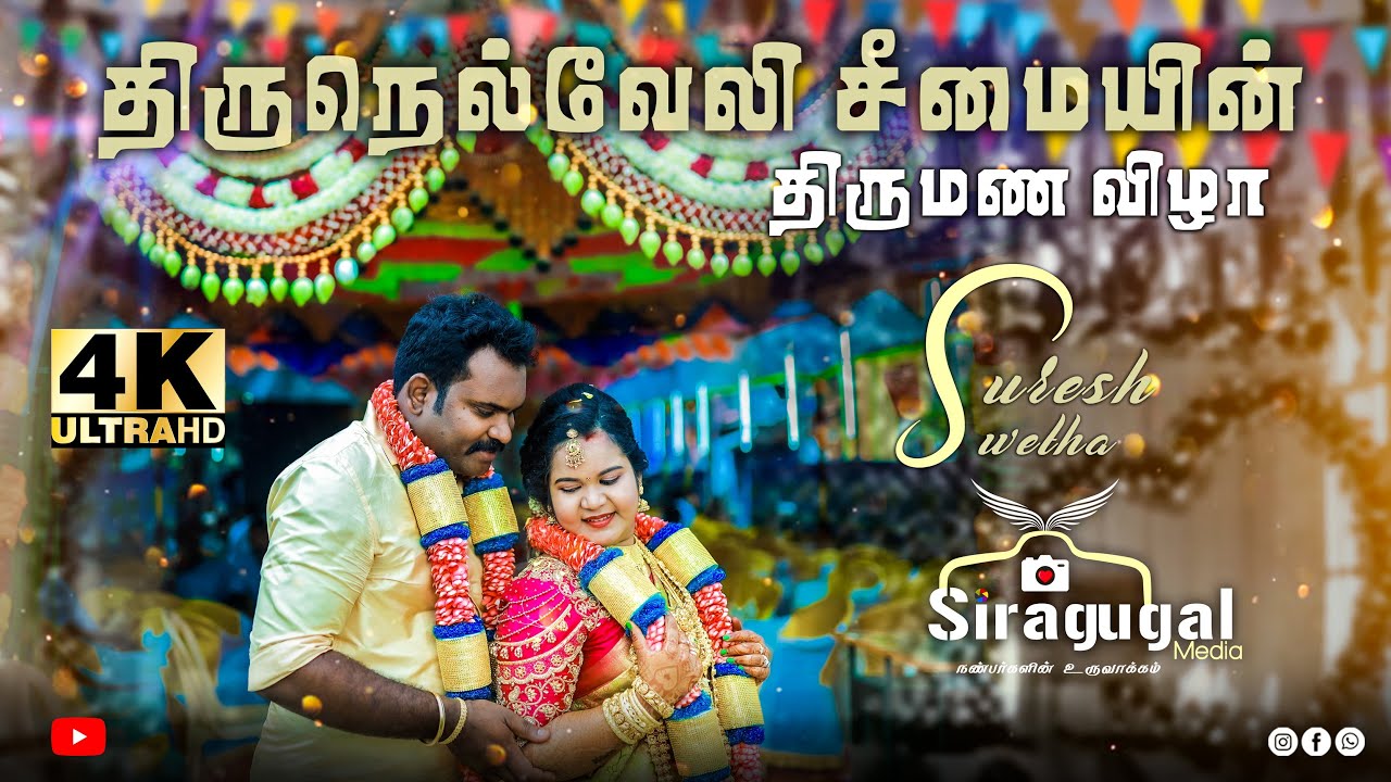 திருநெல்வேலி லெ.ஞானசேகர் தேவர் | மதுரை அழ.பார்த்திபன்  தேவர் | இல்லத்திருமண விழா | Suresh & Swetha |