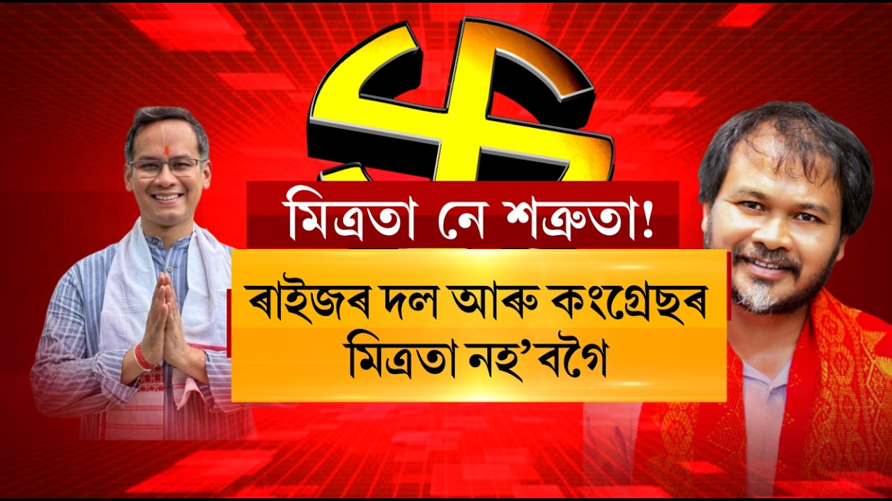 ৰাইজৰ দল আৰু কংগ্ৰেছৰ মিত্ৰতা নহ’বগৈ