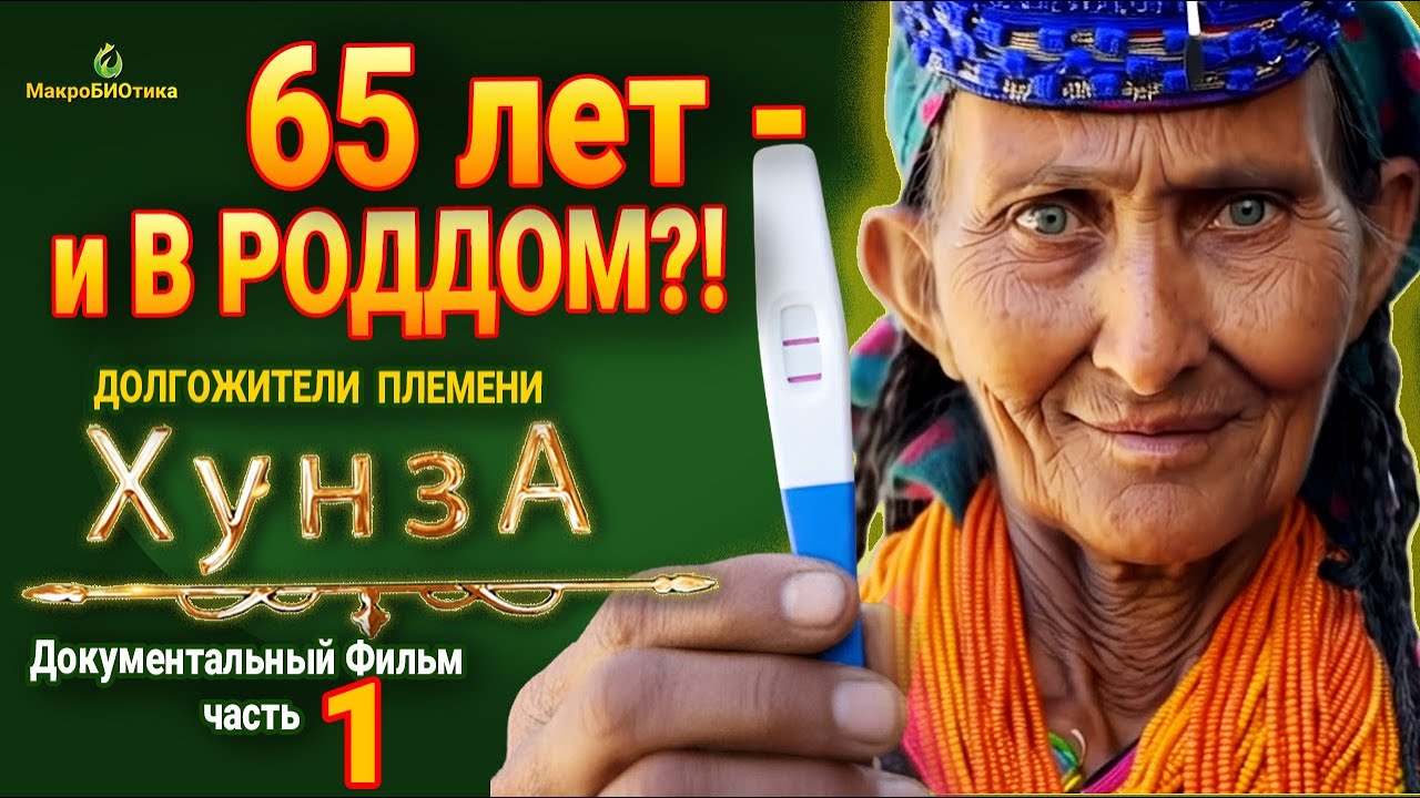 СЕКРЕТЫ ХУНЗА РАСКРЫТЫ [1 Часть] 🍑 65 лет - и в роддом!? Документальный фильм