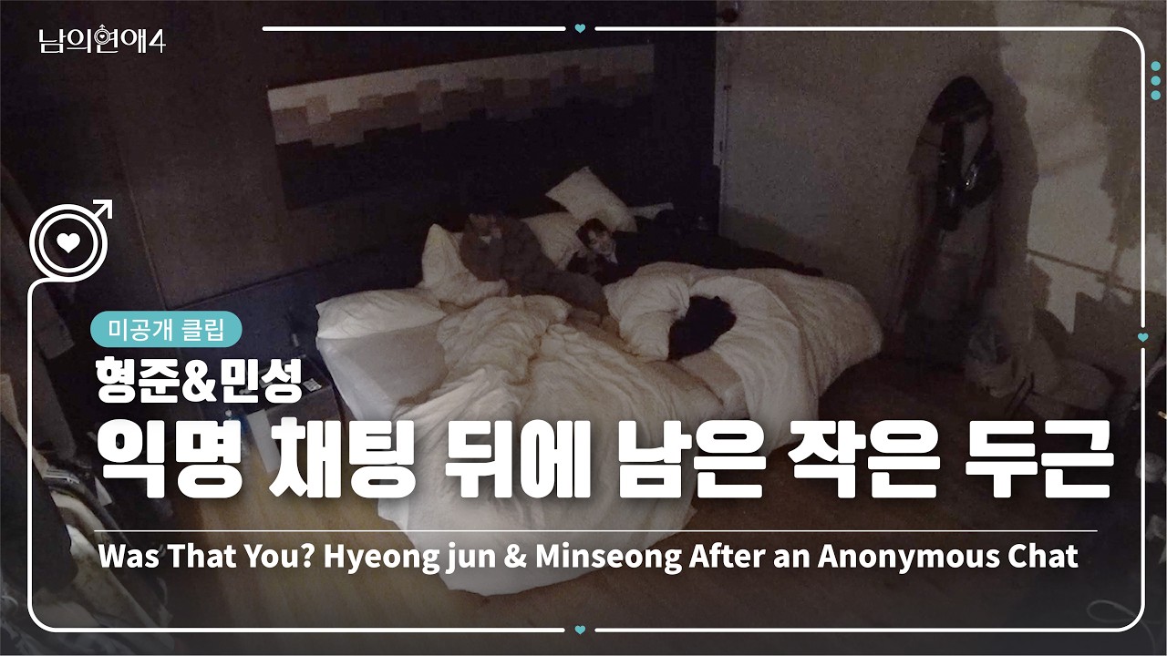 [SUB][남의연애4] 혹시 그 사람이 너야? 형준&민성 익명 채팅 뒤에 남은 작은 두근 💫 Hyeongjun & Minseong After an Anonymous Chat｜미공개