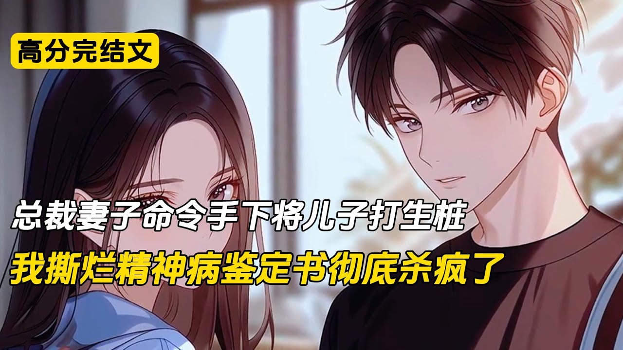 总裁妻子命令手下将儿子打生桩，我撕烂精神病鉴定书彻底杀疯了#完结文 #小说 #二次元#爽文#柳如烟