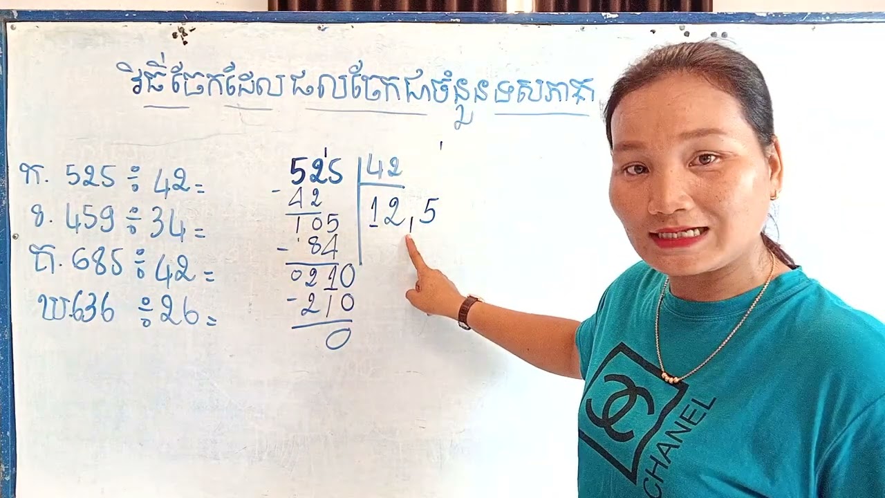 វិធីចែកលេខដែលផលចែកជាចំនួនទសភាគ