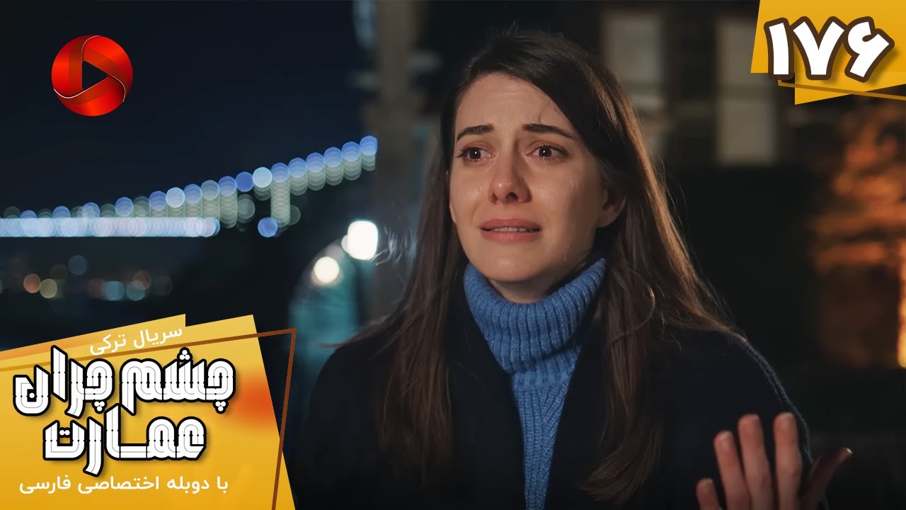 Serial Cheshm Cheran e Emarat  -  Episode 176 - سریال ترکی چشم چران عمارت - قسمت 176 - دوبله فارسی