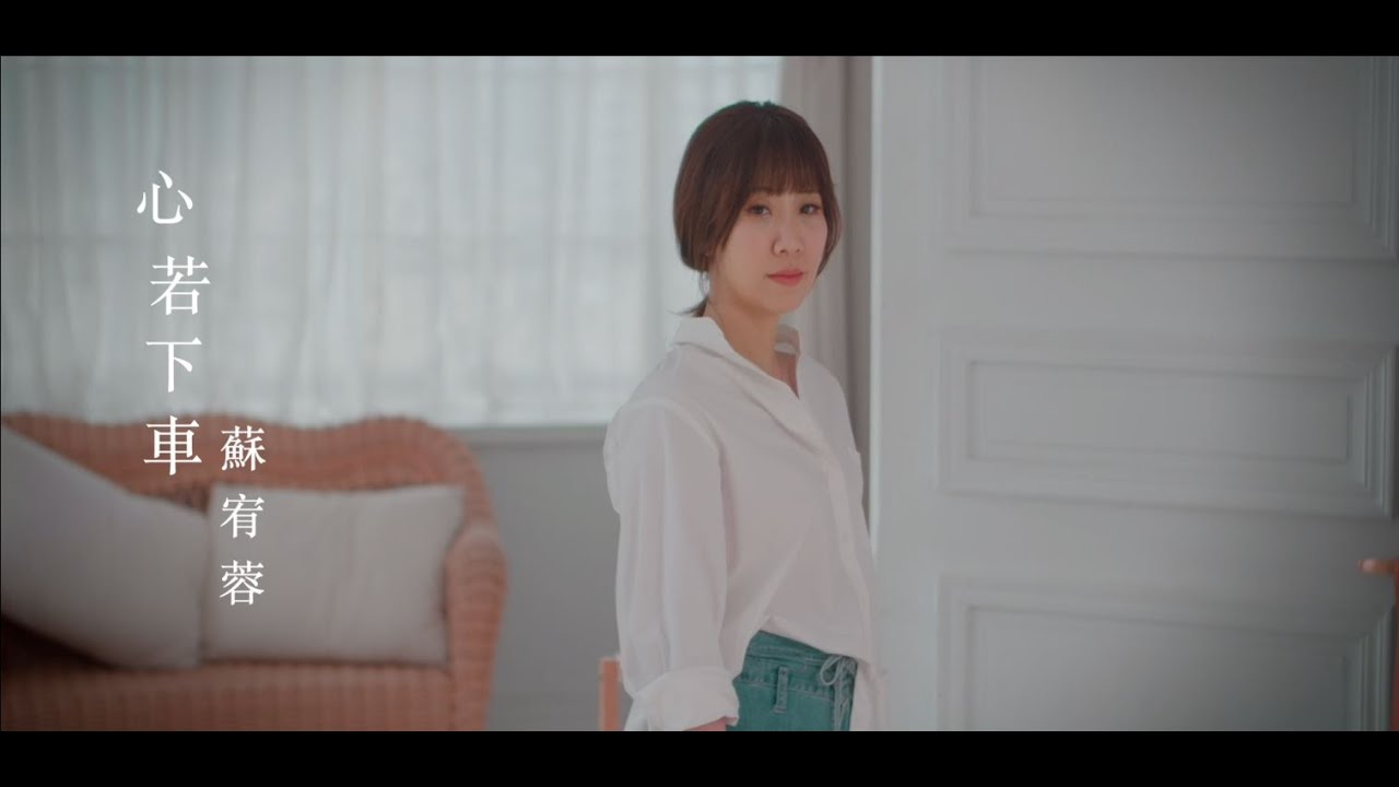 蘇宥蓉-心若下車 (官方完整版MV) HD 【三立八點檔『炮仔聲』片頭金曲MV】
