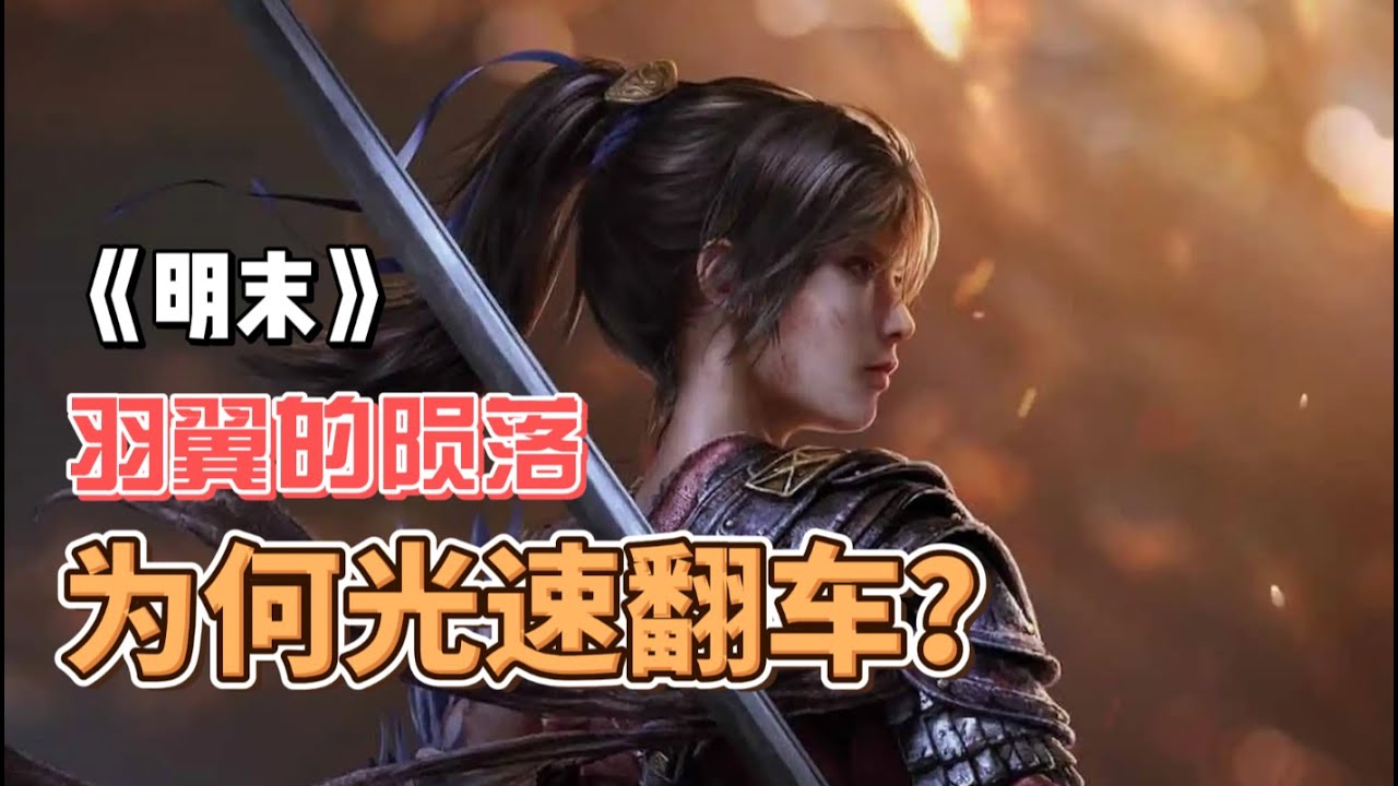 《明末》羽翼的陨落：预售1个亿，首日“差评如潮”！口碑为何崩盘？| 明末 VS 黑悟空，什么才是口碑运营？
