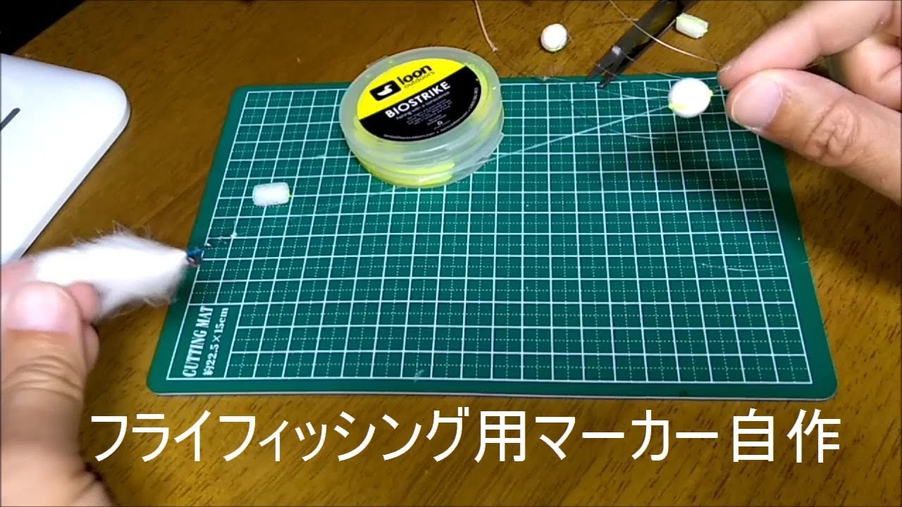 フライフィッシング用マーカー自作・車田マーカーの作り方と使い方