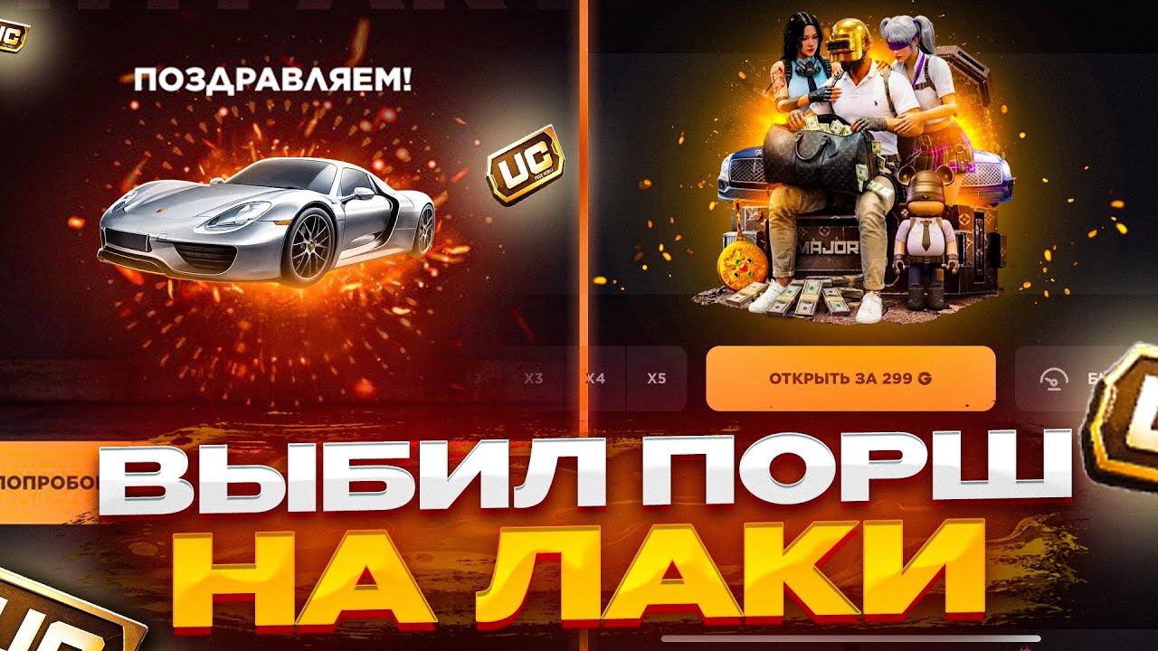 ВЫБИЛ НА ЛАКИ ПОРШ?😱 ПОДНЯЛ 3850 UC НА GGSTANDOFF 
